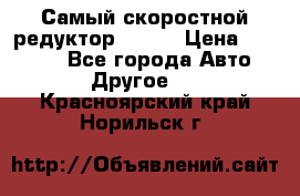 Самый скоростной редуктор 48:13 › Цена ­ 96 000 - Все города Авто » Другое   . Красноярский край,Норильск г.